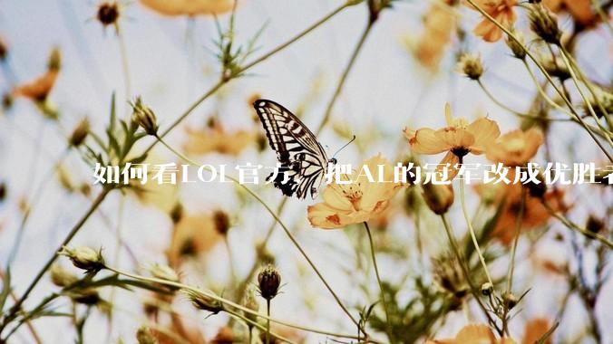 如何看LOL官方，把AL的冠军改成优胜者？