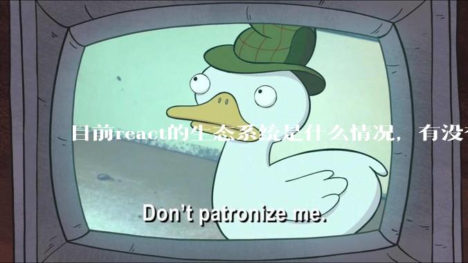 目前react的生态系统是什么情况，有没有比较公认的成熟的开发技术栈？