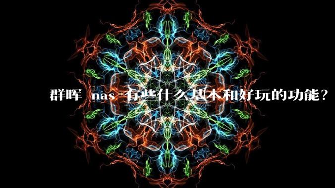 群晖 nas 有些什么基本和好玩的功能？