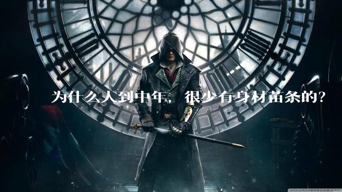 为什么人到中年，很少有身材苗条的？