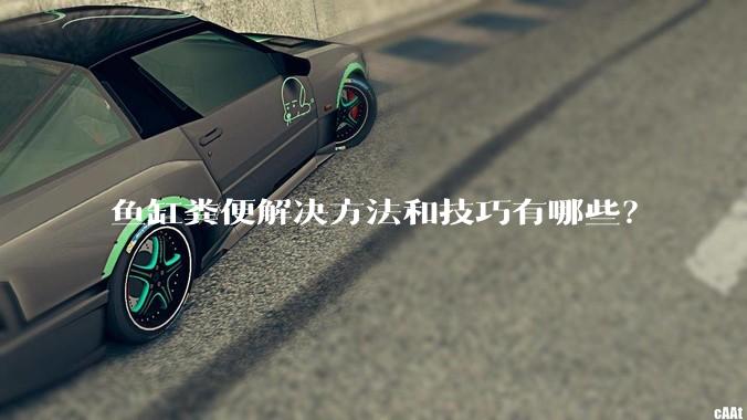 鱼缸粪便解决方法和技巧有哪些？