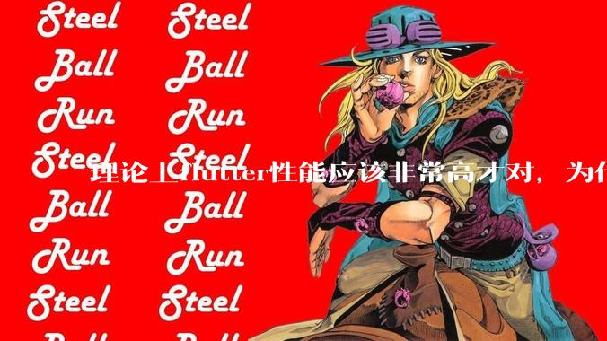 理论上flutter性能应该非常高才对，为什么好些flutter应用性能一般？