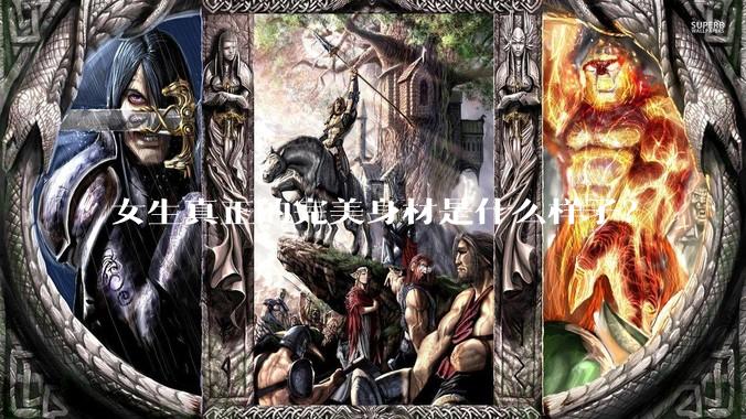 女生真正的完美身材是什么样子？