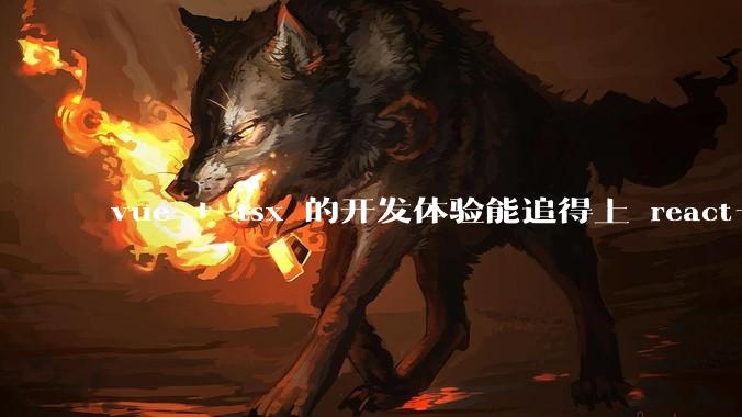 vue + tsx 的开发体验能追得上 react+tsx么？
