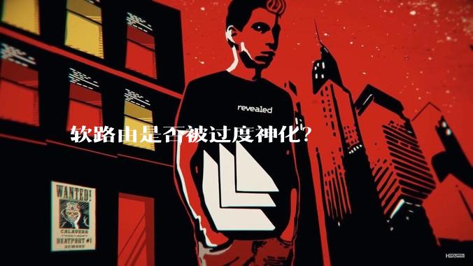 软路由是否被过度神化？